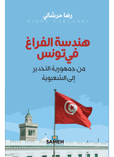 هندسة الفراغ في تونس