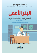 البئر الأعمى