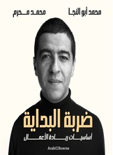 [كتاب صوتي] ضربة البداية