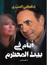 [كتاب صوتي] أيام في بيت المحترم