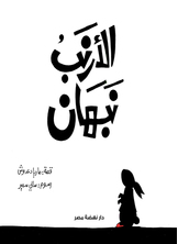 الأرنب نبهان الأرنب نبهان