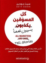 كل المسوقين يكذبون
