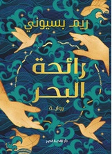 رائحة البحر رائحة البحر