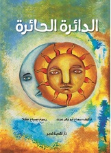 [كتاب صوتي] الدائرة الحائرة