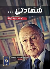 [كتاب صوتي] شهادتي