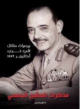 [كتاب صوتي] مذكرات المشير الجمسي