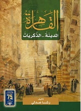 [كتاب صوتي] القاهره المدينه الذكريات