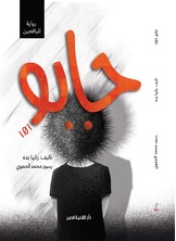 [كتاب صوتي] جابو 101