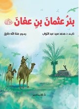 [كتاب صوتي] بئر عثمان بن عفان