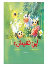 [كتاب صوتي] لمن تعيش؟