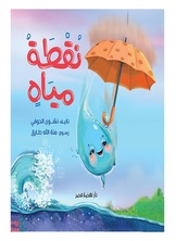 [كتاب صوتي] نقطة مياه