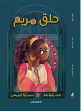 [كتاب صوتي] حلق مريم