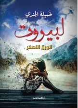 [كتاب صوتي] لبيروت -الورق الأصفر