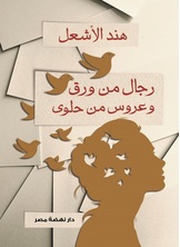 [كتاب صوتي] رجال من ورق وعروس من حلوى