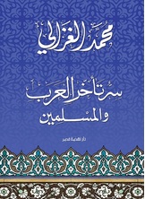 [كتاب صوتي] سر تأخر العرب والمسلمين