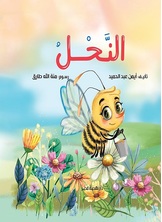 [كتاب صوتي] النحل
