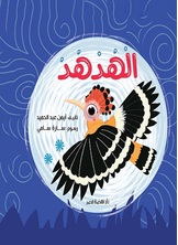 [كتاب صوتي] الهدهد
