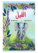 [كتاب صوتي] الفيل
