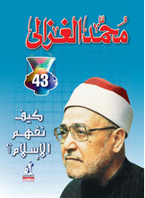 [كتاب صوتي] كيف نفهم الإسلام