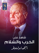 [كتاب صوتي] شاهد على الحرب و السلام