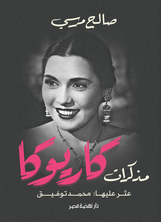 [كتاب صوتي] مذكرات كاريوكا