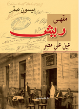 [كتاب صوتي] مقهى ريش -  عين على مصر