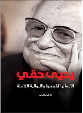 [كتاب صوتي] يحيى حقي - الأعمال القصصية والروائية الكاملة