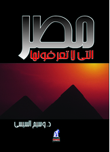 [كتاب صوتي] مصر التي لا تعرفونها