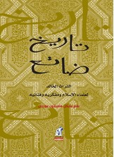 [كتاب صوتي] تاريخ ضائع