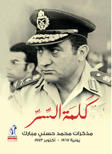 [كتاب صوتي] كلمة السر - مذكرات مبارك