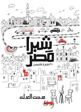 [كتاب صوتي] شبرا مصر