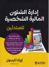 ادارة الشئون المالية الشخصية للمبتدئين ادارة الشئون المالية الشخصية للمبتدئين