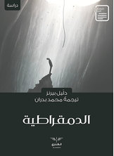 الدمقراطية