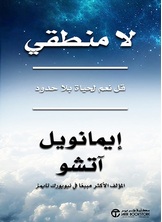 لا منطقي