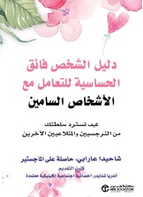 دليل الشخص فائق الحساسية للتعامل مع الأشخاص السامين