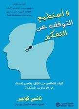 لا أستطيع التوقف عن التفكير