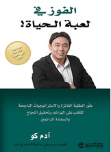 الفوز في لعبة الحياة!