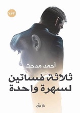 ثلاثة فساتين لسهرة واحدة