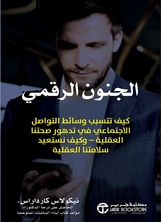 الجنون الرقمي