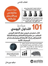 101 مبادئ التداول اليومي