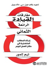 مفارقات القيادة الرائعة الثماني