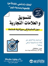الدليل غير البديهي للتسويق والعلامات التجارية