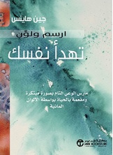 ارسم ولون تهدأ نفسك