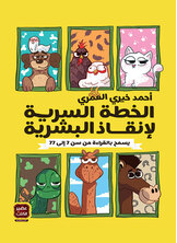 الخطة السرية لإنقاذ البشرية