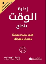 إدارة الوقت بنجاح