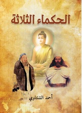 الحكماء الثلاثة