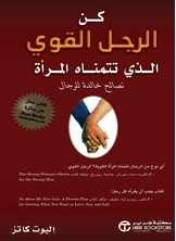 كن الرجل القوي الذي تتمناه المرأة