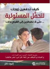 كيف تدفعين زوجك لتحمل المسئولية حتى لاتضطرين إلى القيام بذلك