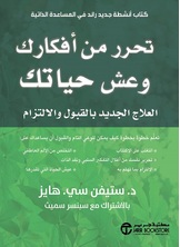 تحرر من أفكارك وعش حياتك