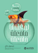 لو كنت أنا ما فعلت ما فعلت